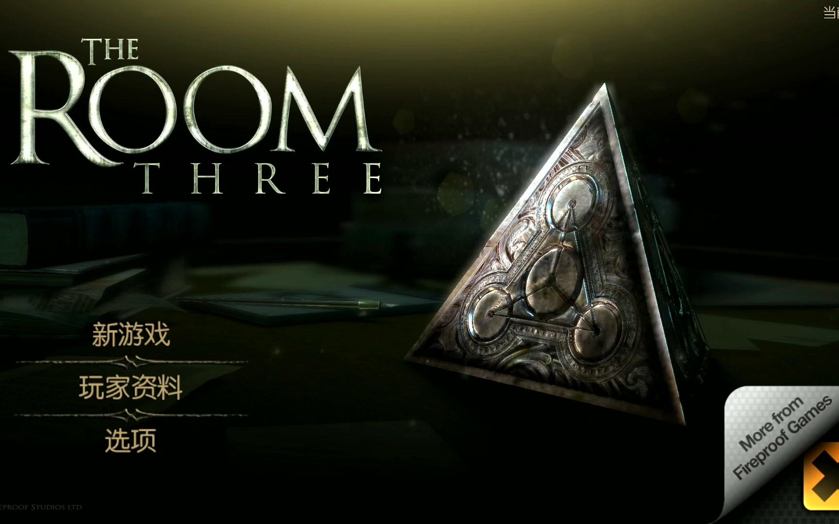 [图]《The Room 3最速通关》匠魂炸裂-感受机关极致之美-part01