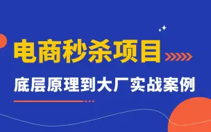 Download Video: 大型分布式秒杀系统-SpringCloud+Springboot+Canal+Seata+Redis+RocketMQ+Elasticjob+MySQL+支付宝