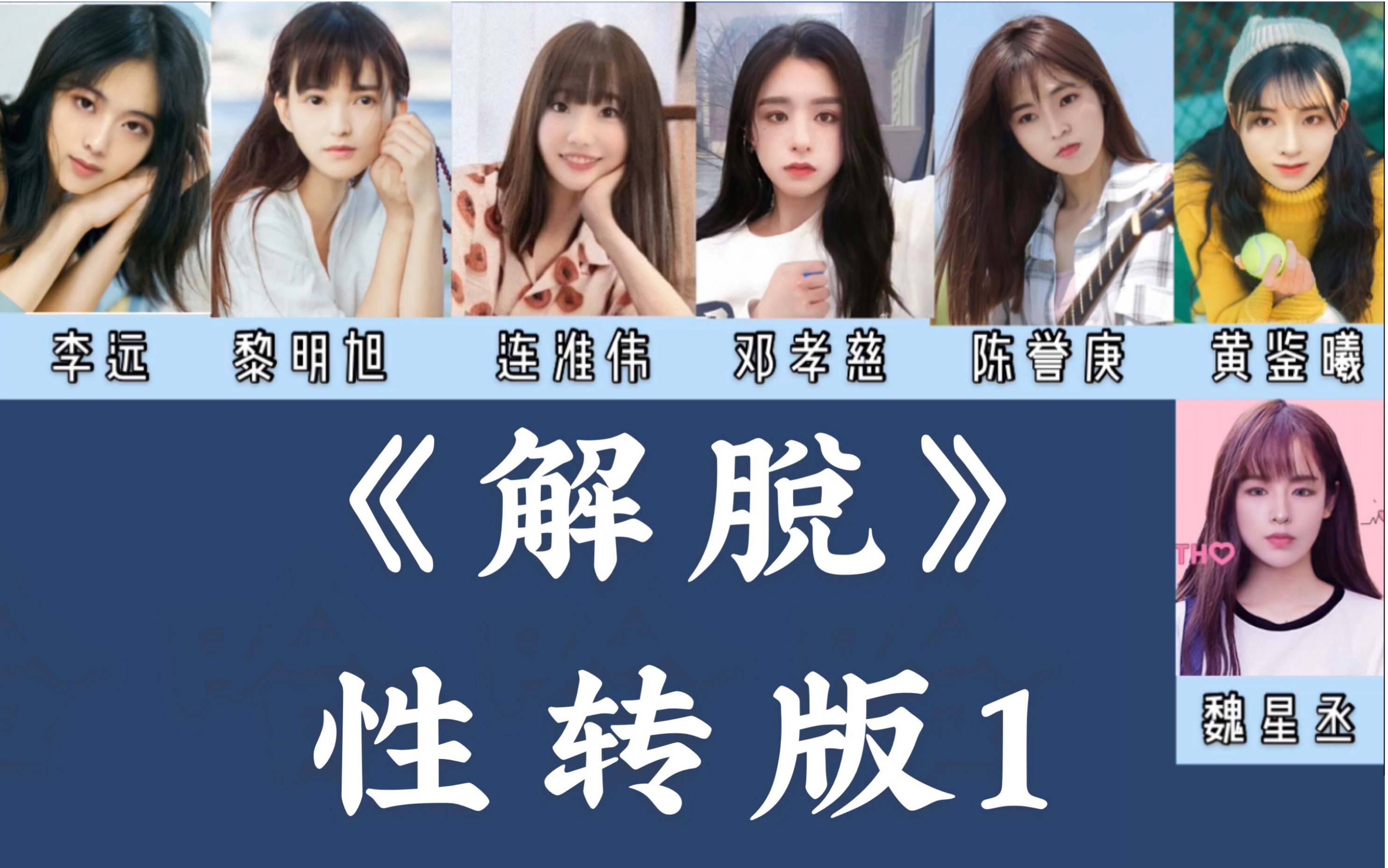 【青3全美女】解脱 性转版1 连淮伟/邓孝慈/陈誉庚/黎明旭/魏星丞