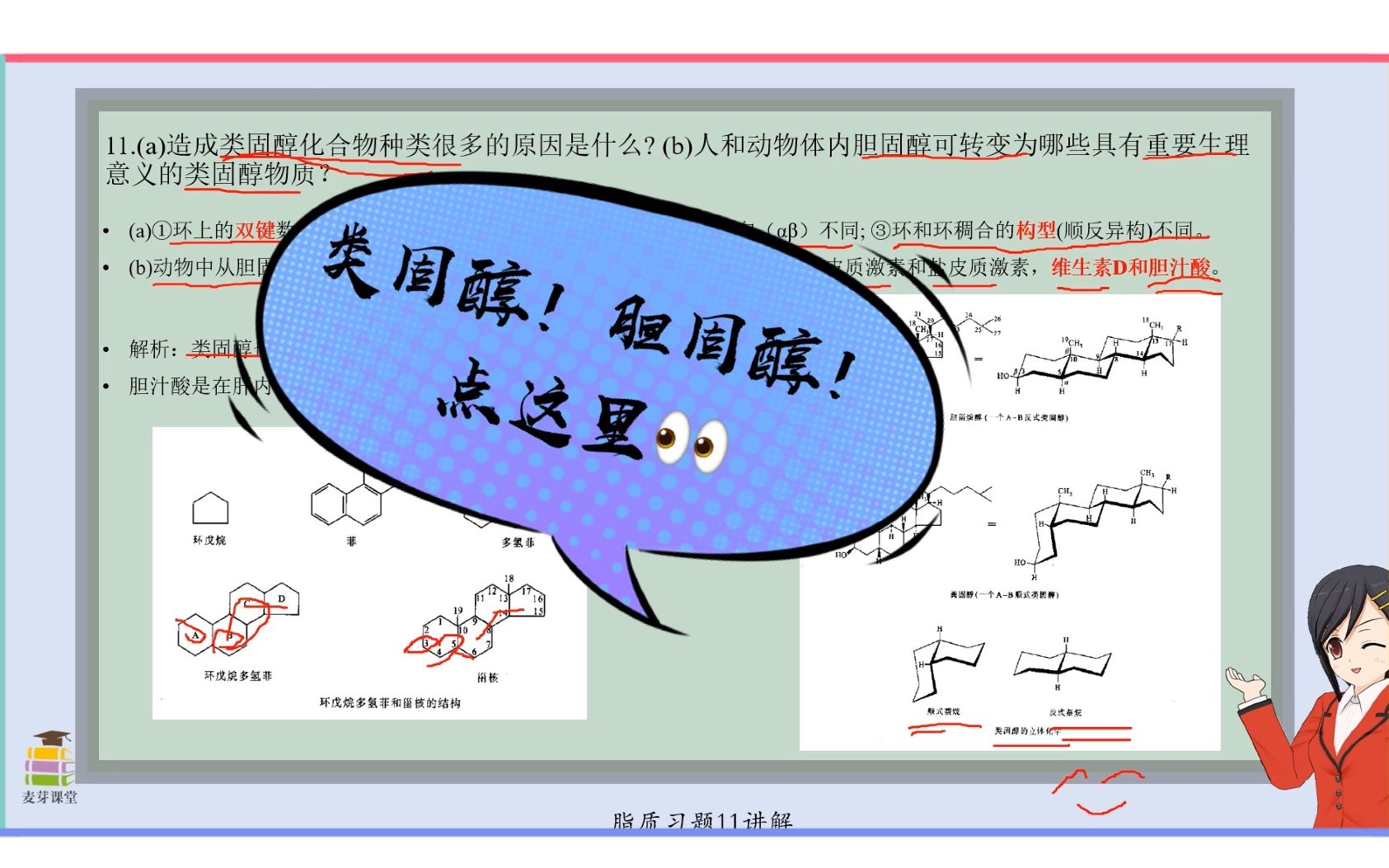 生物化学脂质习题11:(a)造成类固醇化合物种类很多的原因是什么 (b)人和动物体内胆固醇可转变为哪些具有重要生理意 义的类固醇物质?哔哩哔哩bilibili