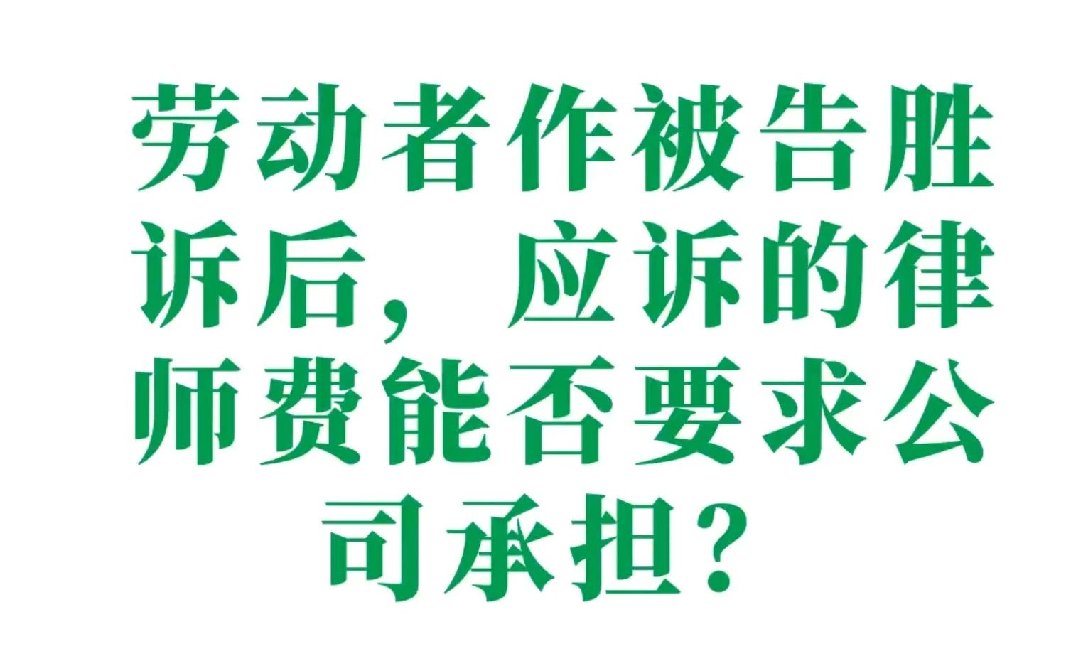 劳动者作被告胜诉后,应诉的律师费能否要求公司承担?(律师费承担问题实务案例一)哔哩哔哩bilibili