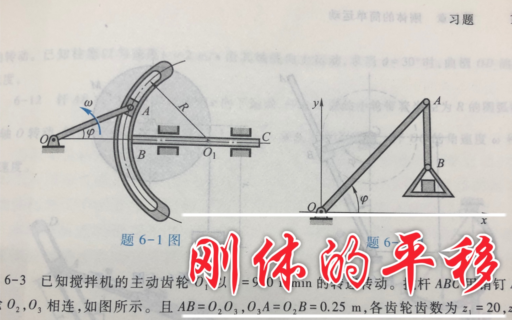 [图]［哈工大第八版理论力学］第六章 刚体的简单运动 课后习题答案 习题讲解视频 6-1～刚体的平移～