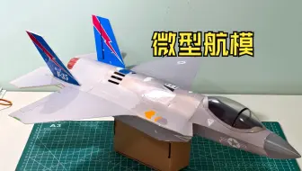 微型航模哪家强，快来听我给你讲！