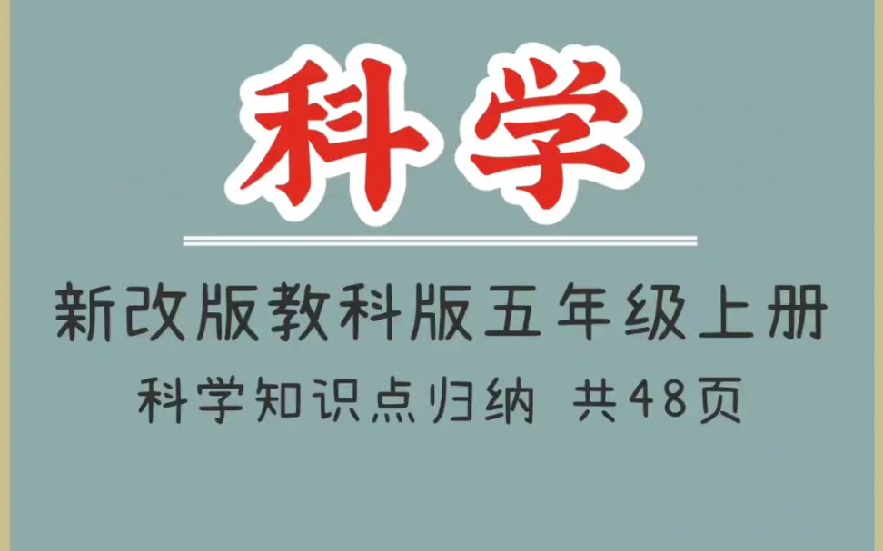 新改版教科版五年级上册科学知识点归纳(1)哔哩哔哩bilibili