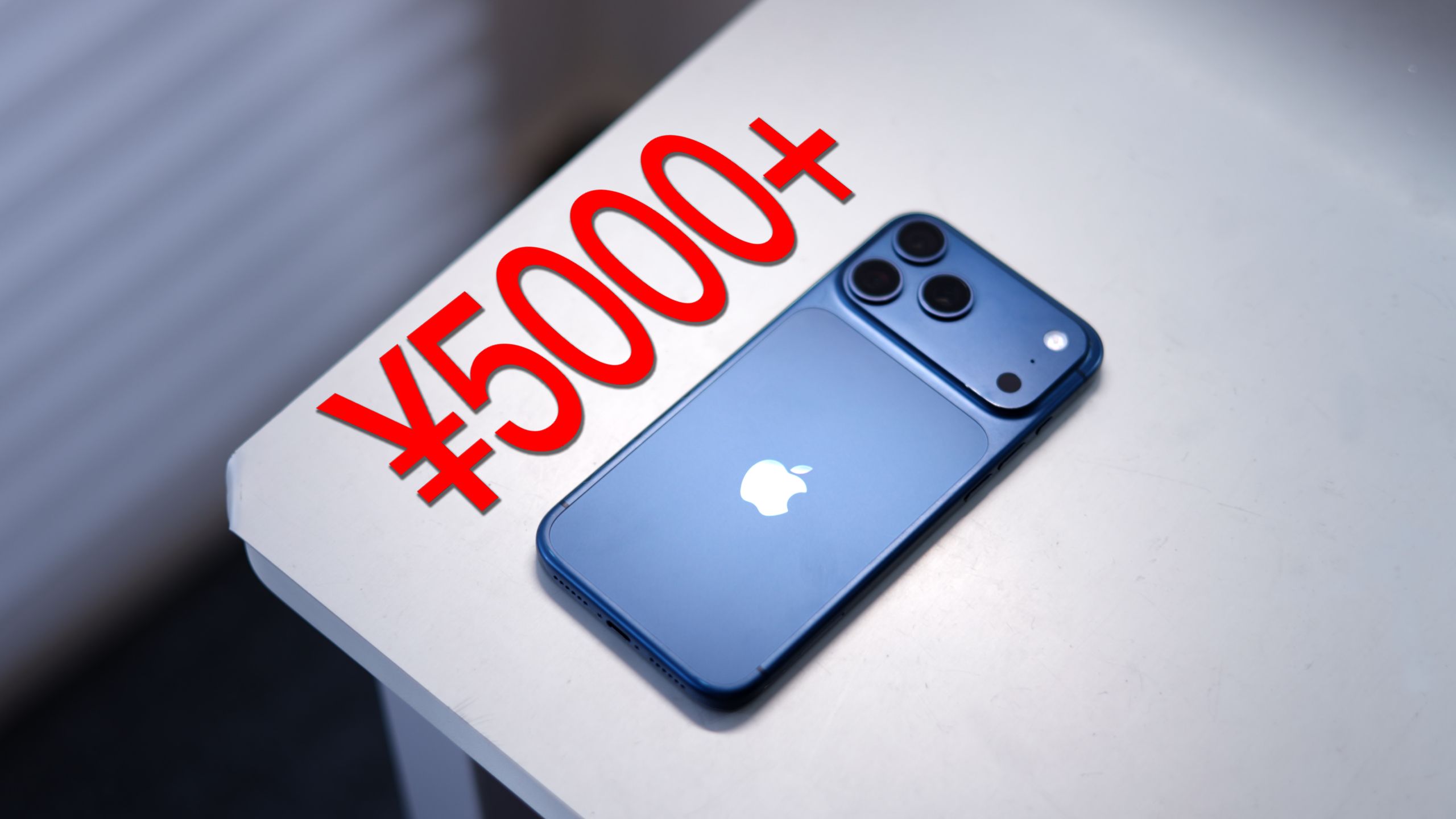 5000多买17 Pro Max的秘密,我找到了...