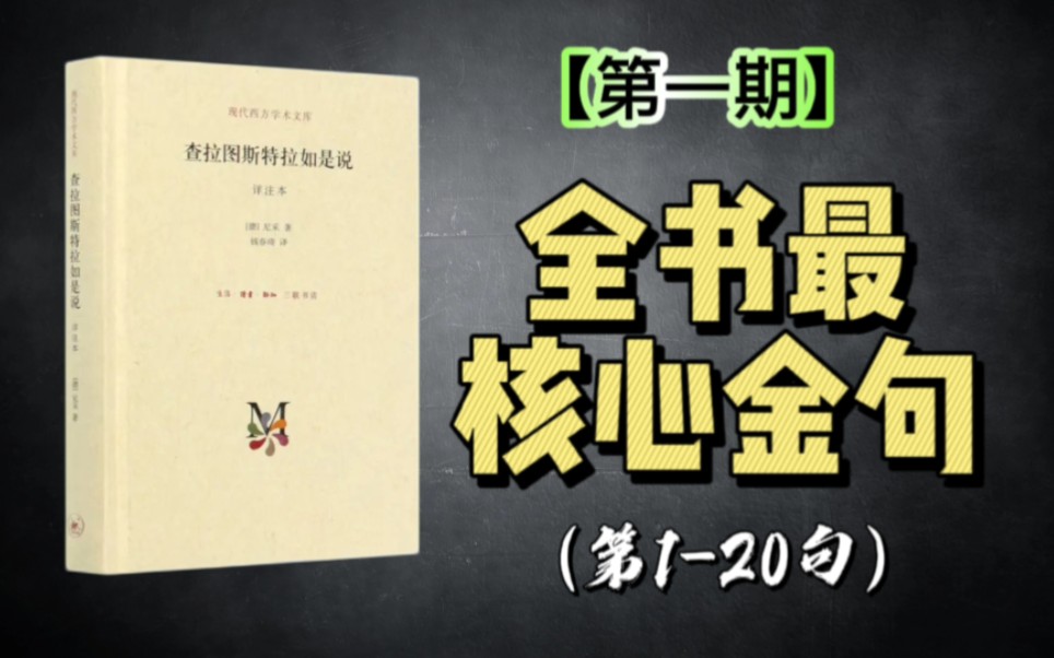 [图]【全书金句】《查拉图斯特拉如是说》｜第①期——尼采里程碑式的作品，几乎包含了尼采的全部思想