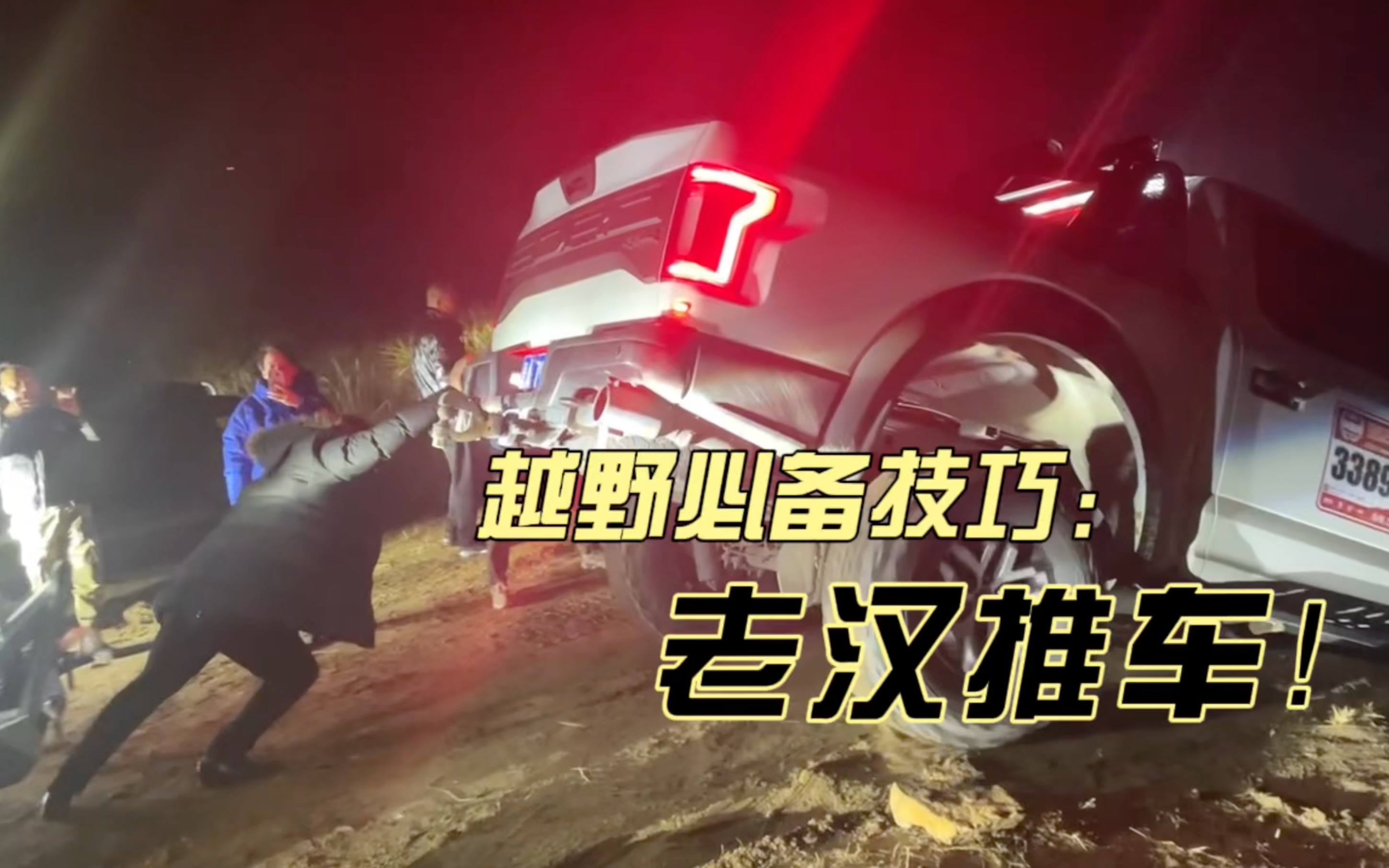 玩越野必备技巧:老汉推车!哈哈哈哈哈哈哈!哔哩哔哩bilibili