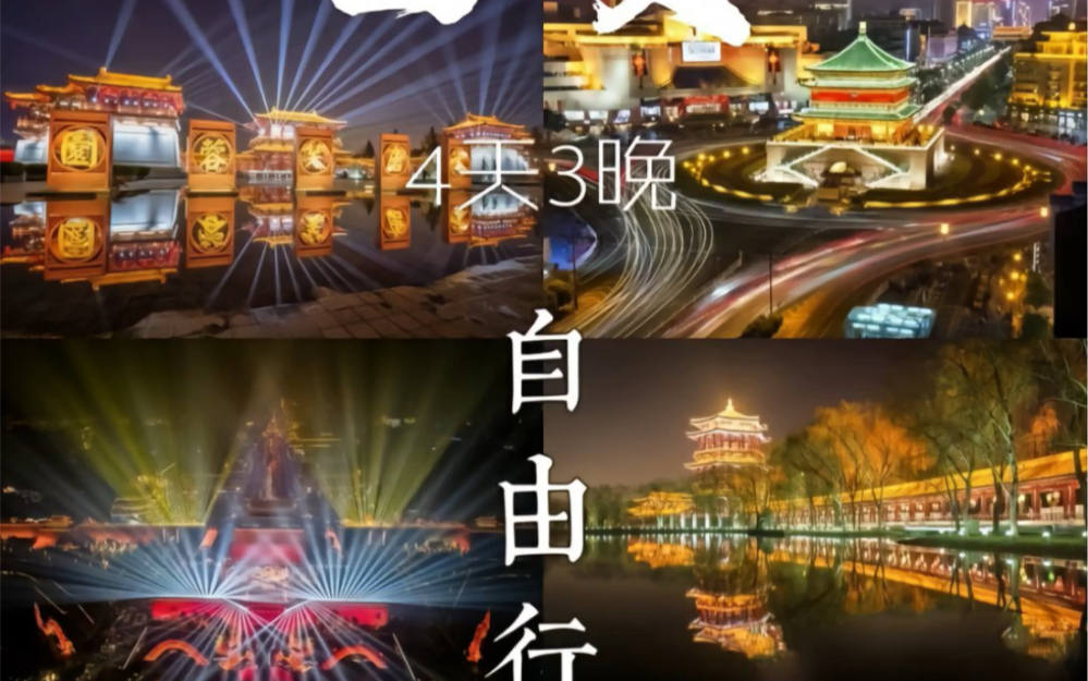 西安四天三夜旅游攻略_【西安四天三夜旅游攻略一日游】