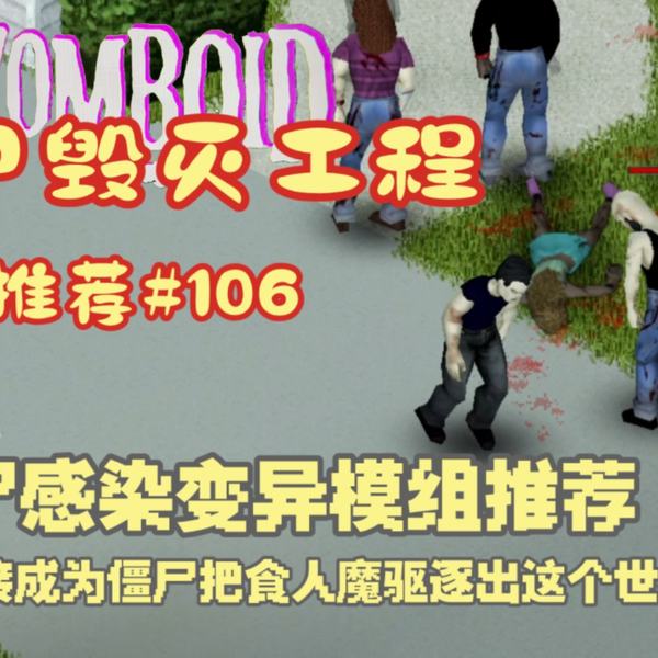 僵尸毁灭工程】病毒感染变异僵尸模组推荐#106变异成为意识僵尸