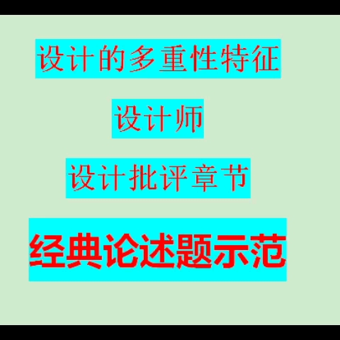 [图]《设计学概论》各章节经典、高频考核的论述题示范