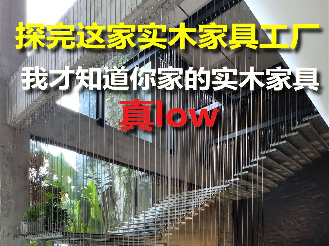 探完这家实木家具工厂 我才知道你家的实木家具,真low!哔哩哔哩bilibili