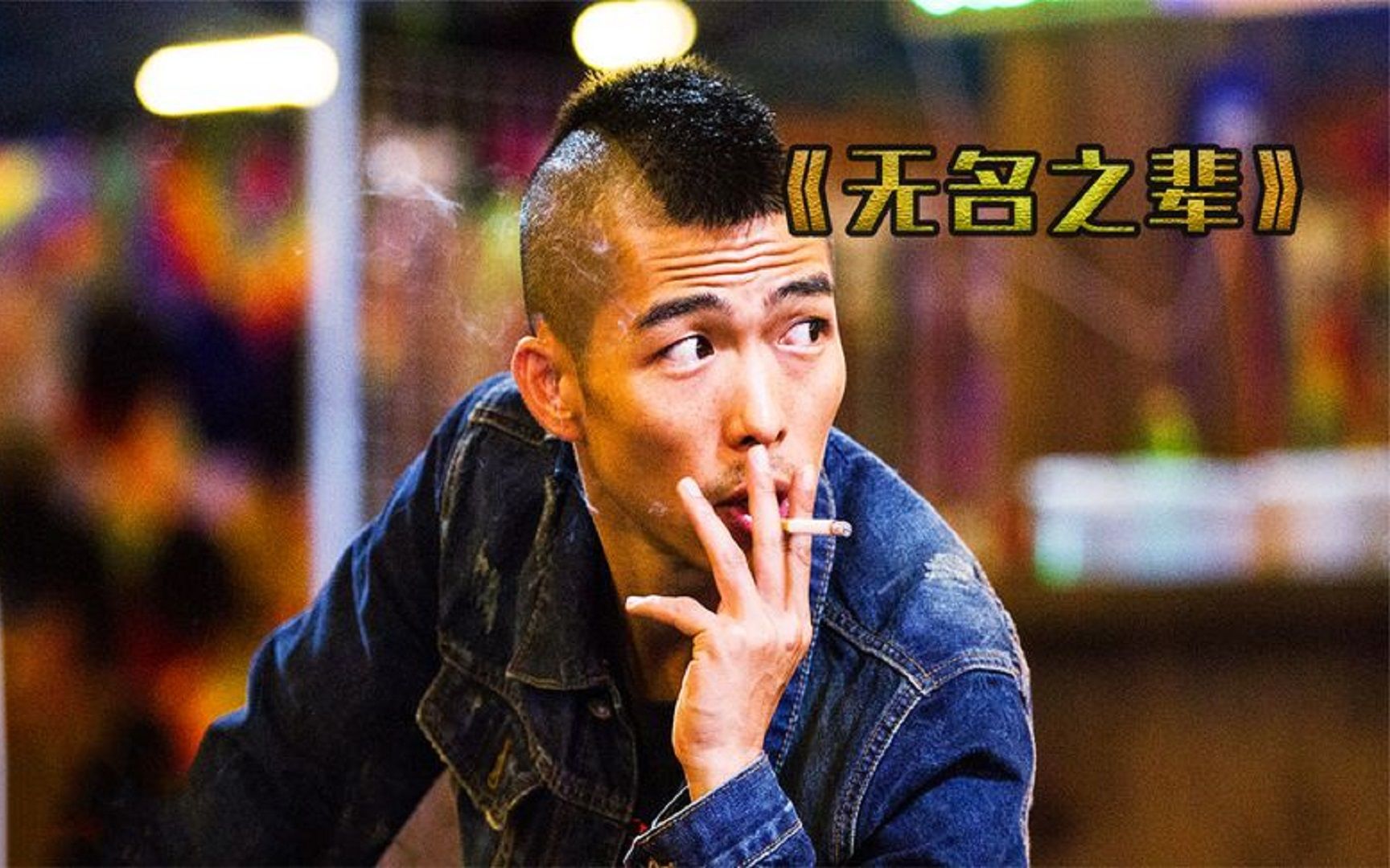 无名之辈:章宇随口一句话为导演狂赚8亿,任素汐学方言骂人太爽