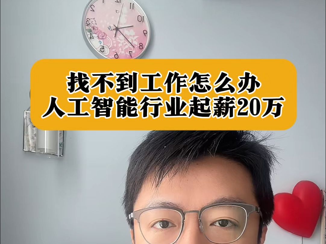 找不到工作不要慌,人工智能行业有前景,行业起薪都在2025,科大讯飞帮助你哔哩哔哩bilibili