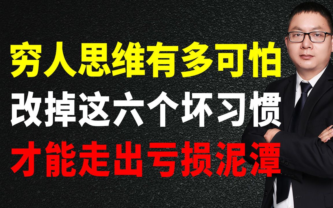 [图]穷人思维有多可怕，改掉这六个坏习惯，才能走出亏损泥潭