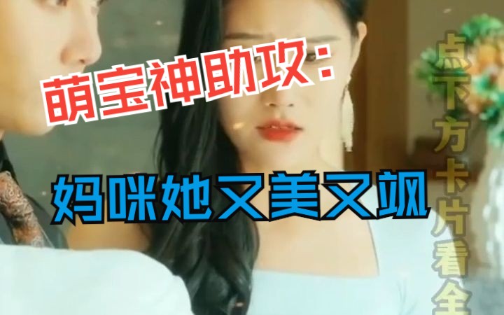 [图]《萌宝神助攻：妈咪她又美又飒》 全集分享 她涅槃回归，带着萌娃大闹“未婚夫”婚礼，回娘家争夺家产，浪翻天。