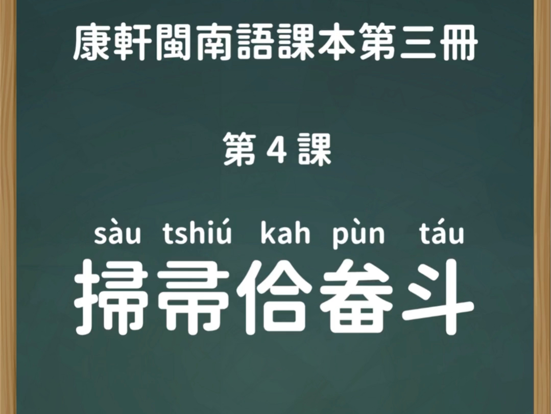 第四课 扫帚佮畚斗|康轩闽南语第三册(课文+儿歌)哔哩哔哩bilibili