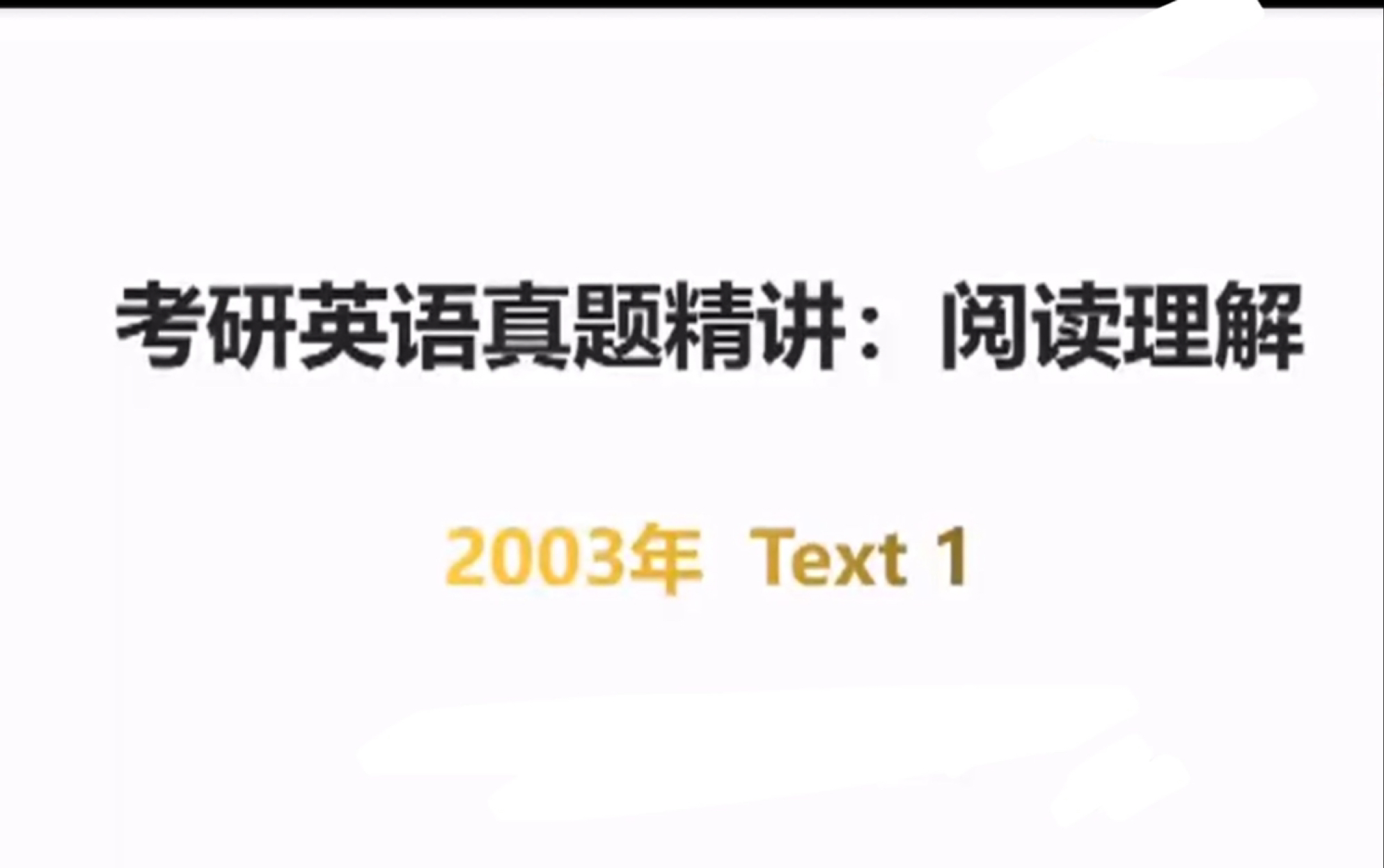 [图]2023考研英语阅读真题2003年text 1