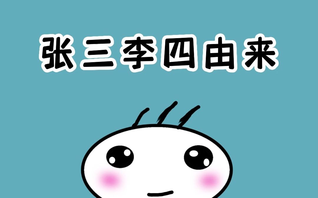 张三李四是怎么来的,前后还有哪些姓?哔哩哔哩bilibili