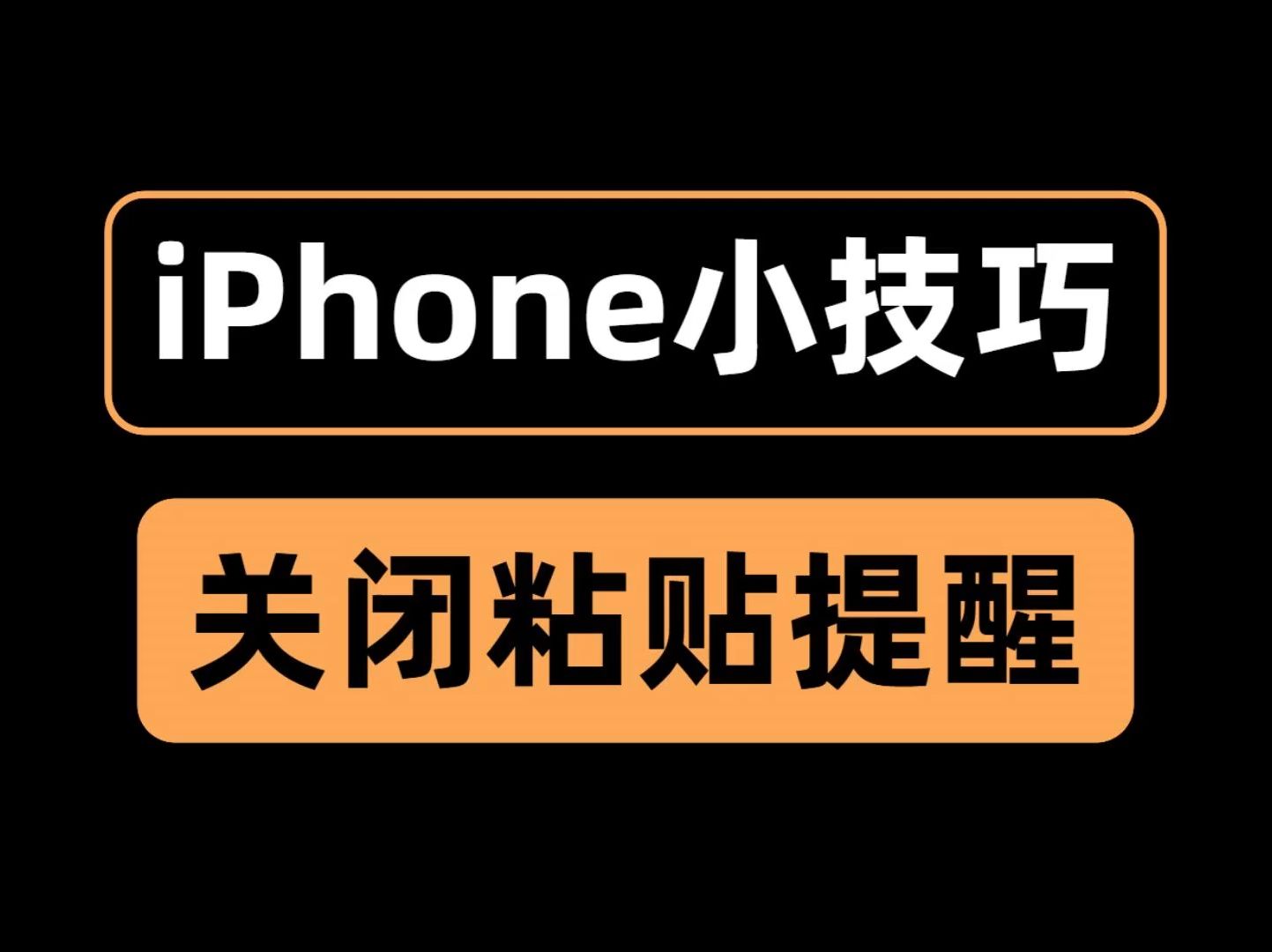 快速关闭iPhone烦人的允许粘贴提醒哔哩哔哩bilibili