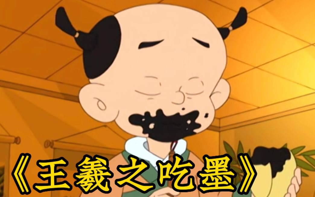 经典老动画《王羲之吃墨》少年苦练书法,就连吃饭走路睡觉都在写字,多