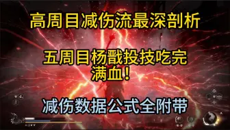 Download Video: 【黑神话】减伤流最后的答案 全周目超越永冻的轮椅 减伤机制最权威解析和利用  杨戬:到底谁是BOSS？