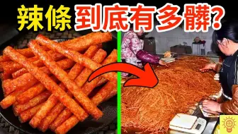 小作坊辣条到底有多脏？记者冒死潜入曝光，让人三观尽毁的食物真相！你吃了几个？
