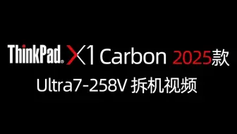 Thinkpad X1 carbon Aura 2025款 拆机！