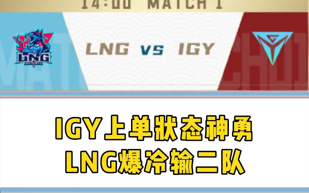 IGY上单状态神勇LNG爆冷输二队英雄联盟