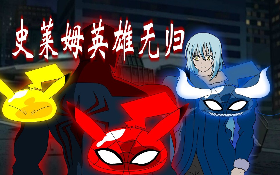 活动  关于史莱姆穿越平行宇宙这档事