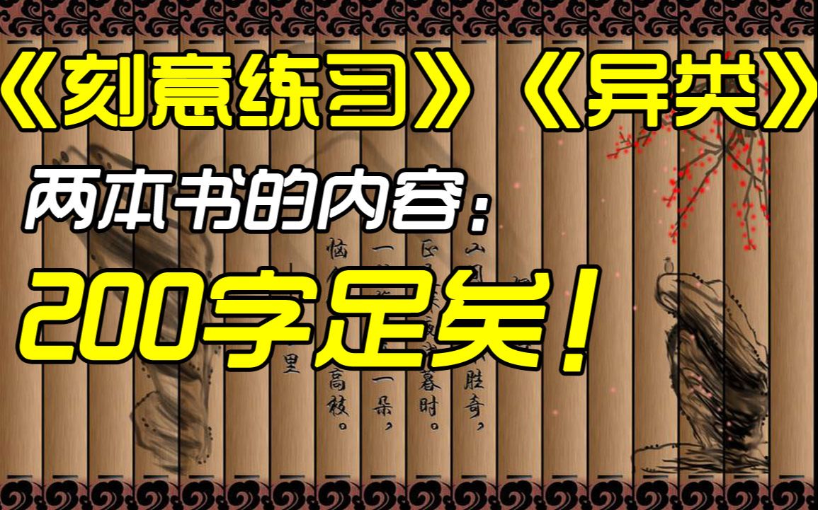 [图]《异类》《刻意练习》两本书的内容，200字足矣！【晓舟报告直播】