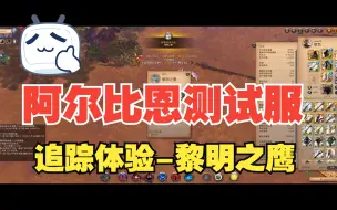 Download Video: 【阿尔比恩】狂野之血测试版本-追踪玩法-黎明之鹰