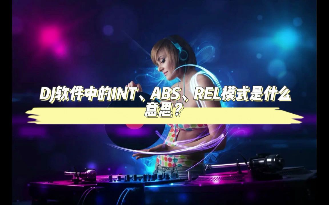 1分钟讲解DJ软件中的INT、ABS、REL模式哔哩哔哩bilibili