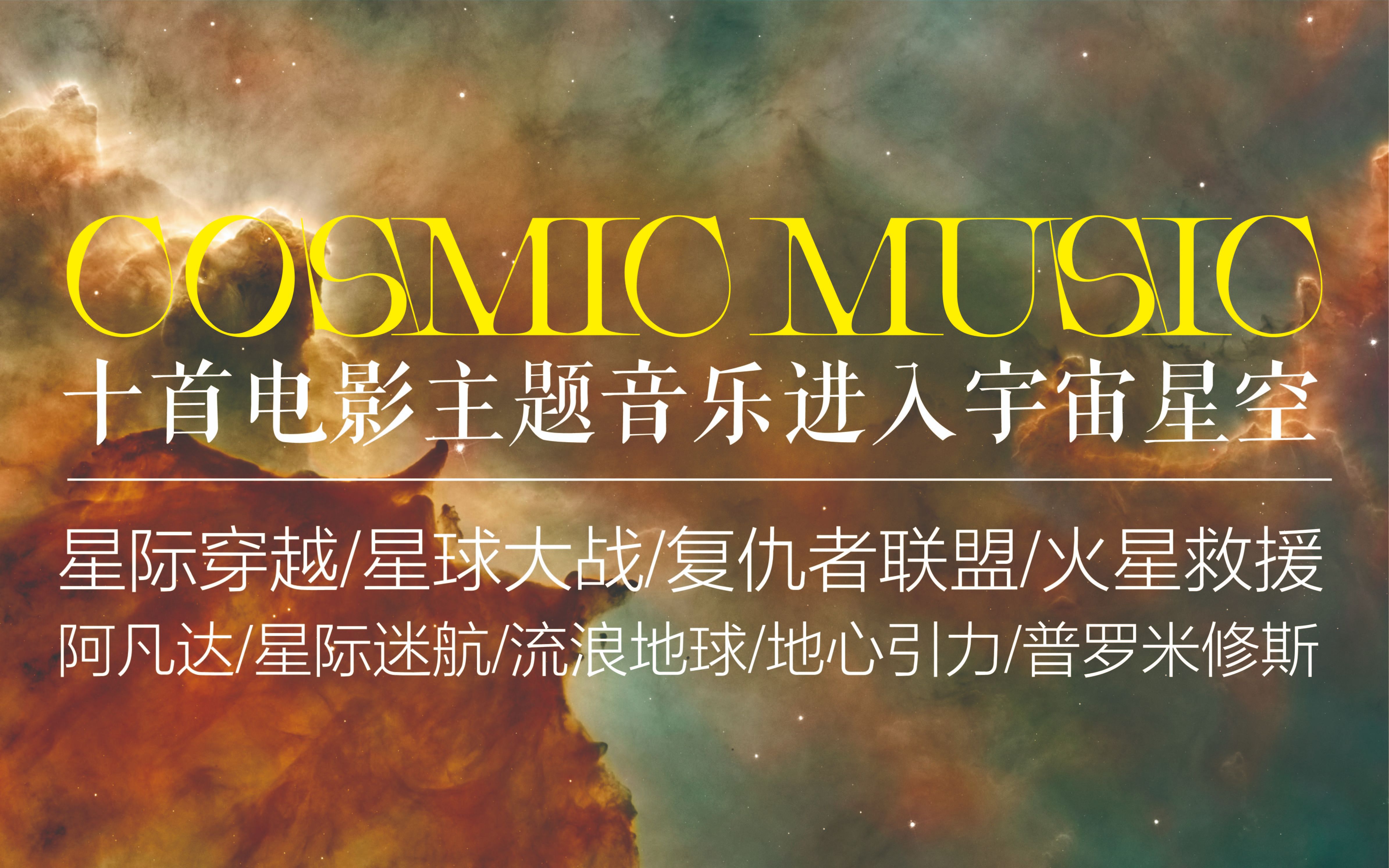 [图][龙川精选·第四期]10首宇宙系列电影主题音乐带你走进无垠星河（快进来为你最喜欢的电影或音乐打call！）