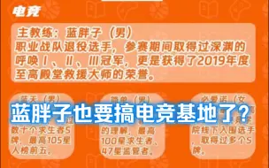 下载视频: 锐评蓝胖子电竞基地——不如杨某人X电竞一根