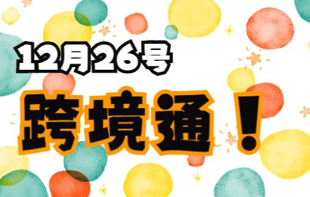 12.26跨境通:主力资金最新情况,如何判断低吸信号?哔哩哔哩bilibili