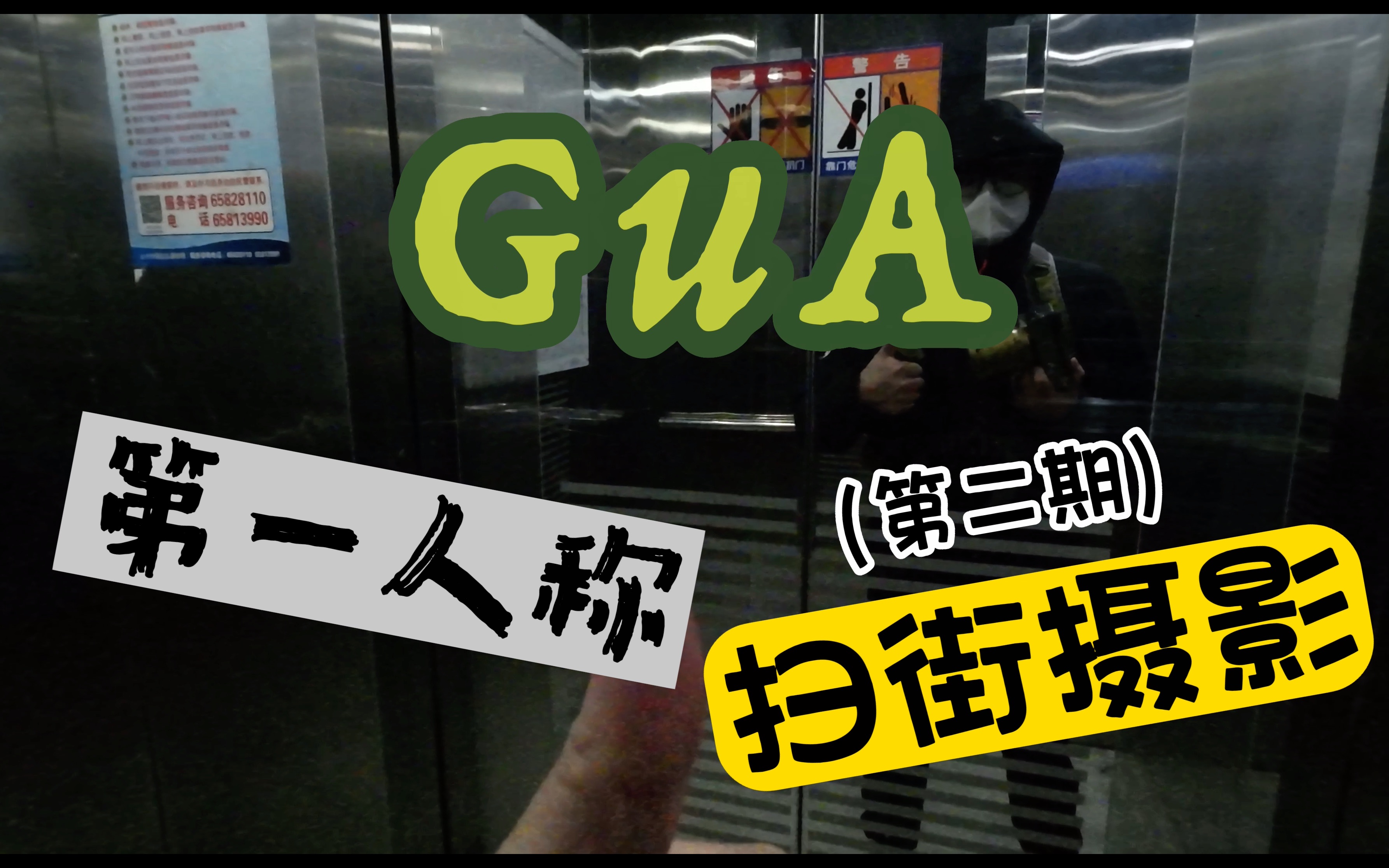 【GuA】第一人称摄影 | 第二期哔哩哔哩bilibili