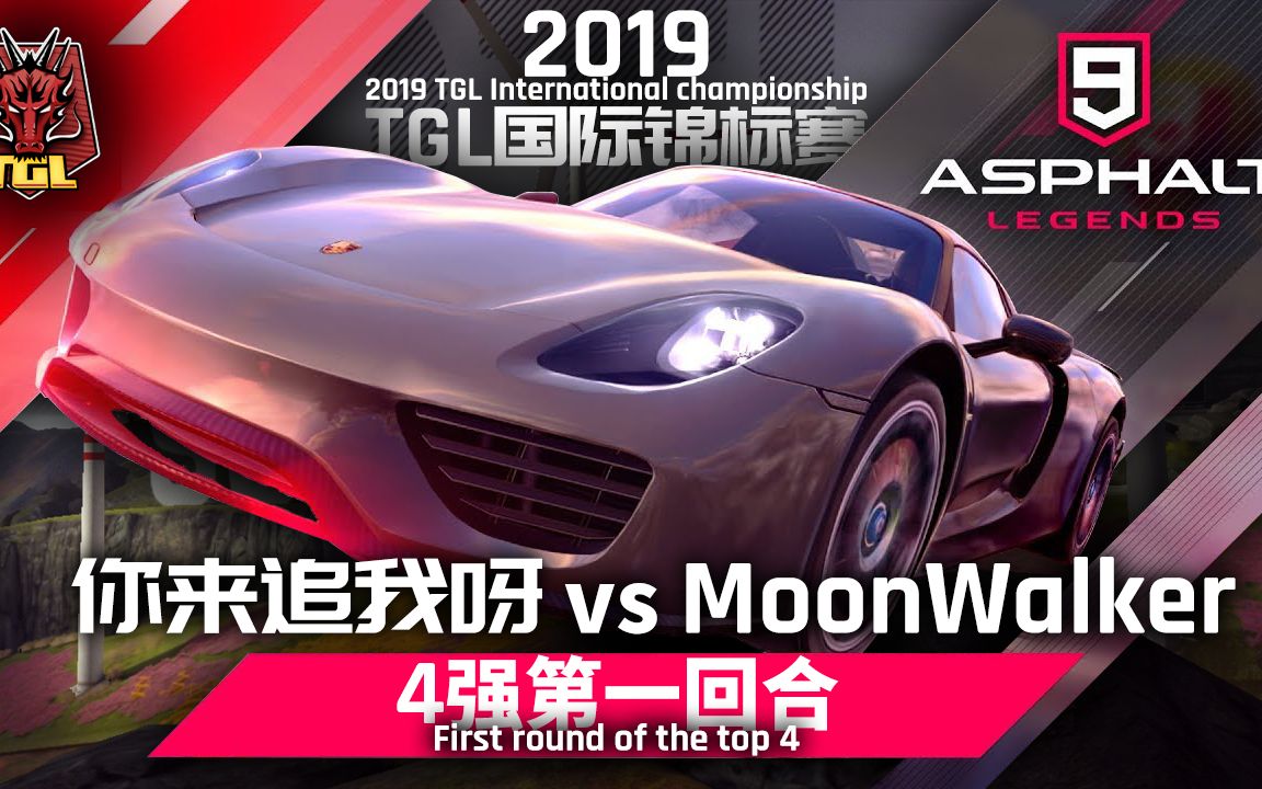 【TGL锦标赛】你来追我呀 vs MoonWalker哔哩哔哩bilibili