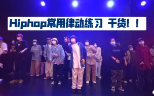 Télécharger la video: 【鱼尾Hiphop】它又又来啦！律动练习宝典（第三弹）！收藏！