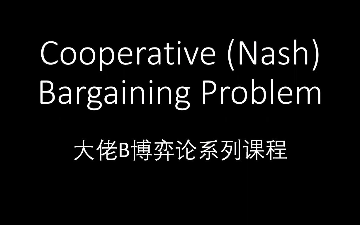 [图]博弈论系列：Nash Bargaining