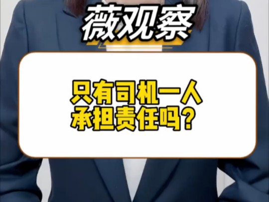 孩骑行被碾压身亡:只有司机一人承担责任吗? ＂薇观察哔哩哔哩bilibili