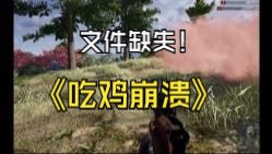 【PUBG崩溃】由于.net Framework 3.5文件缺失不能正常安装的解决办法.哔哩哔哩bilibiliPUBG