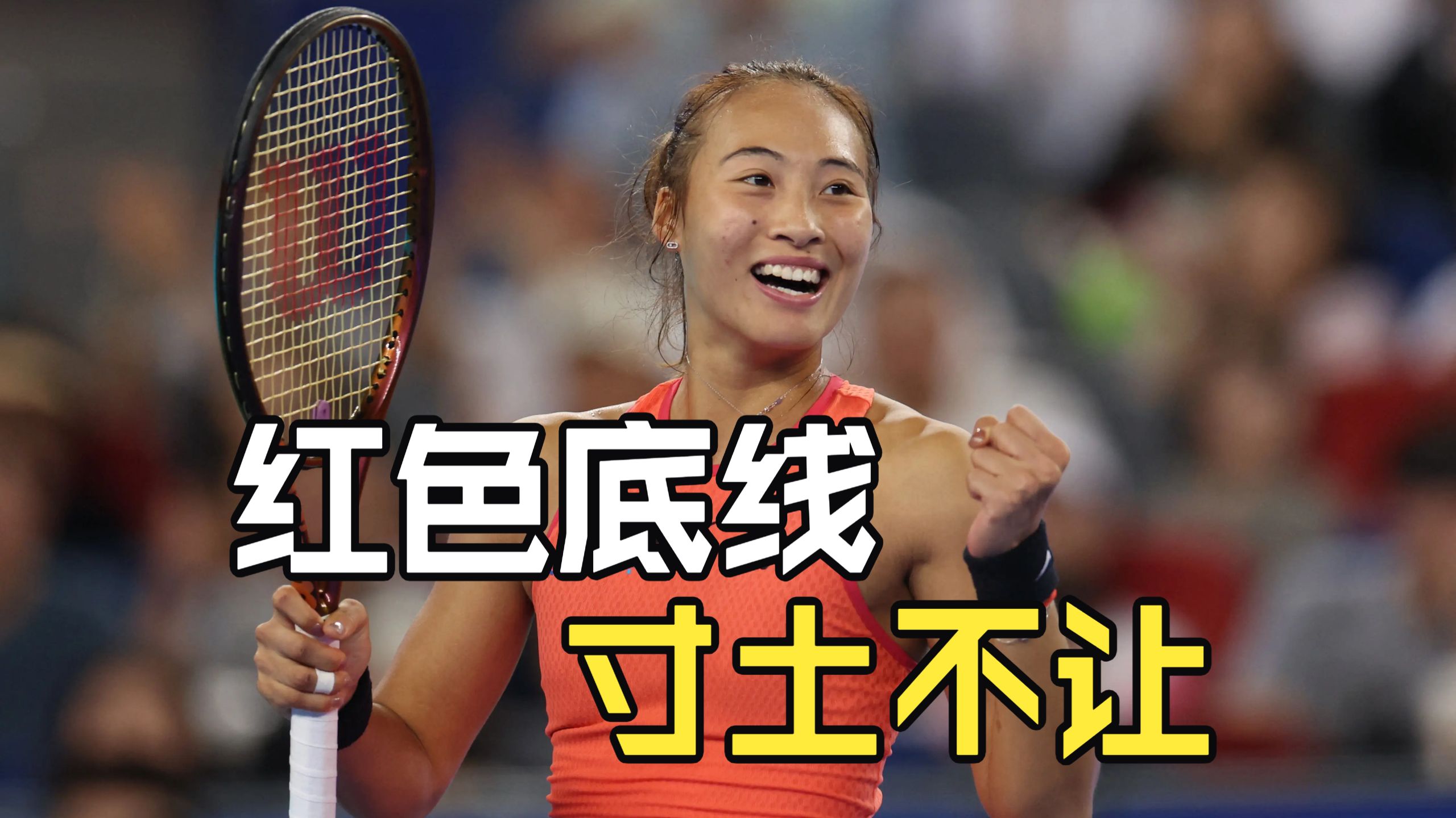 红色底线，寸土不让，网球女王郑钦文做到了！