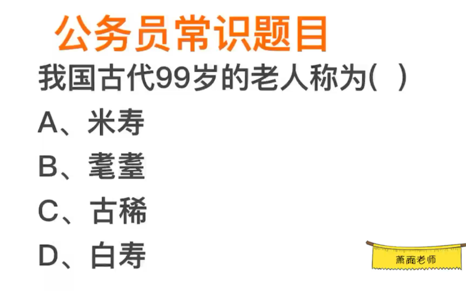 公考常识,古代99岁的老人,称为米寿还是白寿?哔哩哔哩bilibili