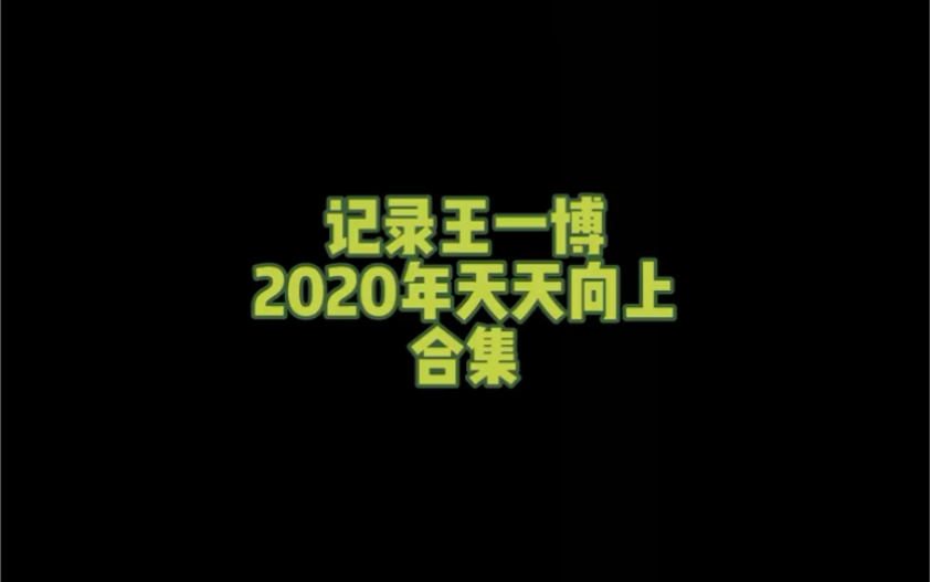 王一博~2020年天天向上合集哔哩哔哩bilibili