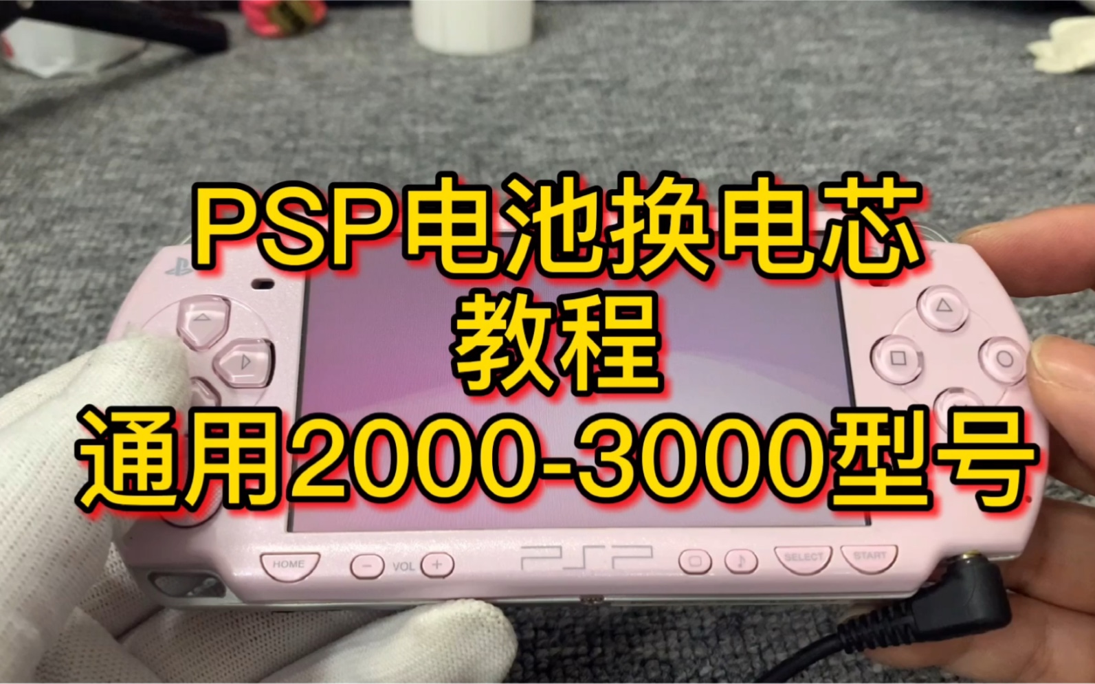 索尼psp电池换电芯教程,通用20003000型号1200毫安电池详细操作换电池方法.哔哩哔哩bilibili