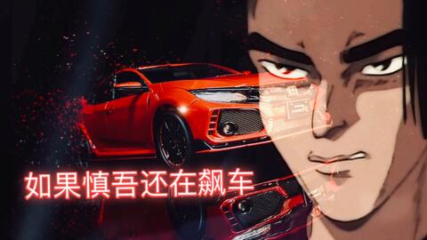 头文字d 21 庄司慎吾 哔哩哔哩 Bilibili 头文字d 21 庄司慎吾 哔哩哔哩 Bilibili