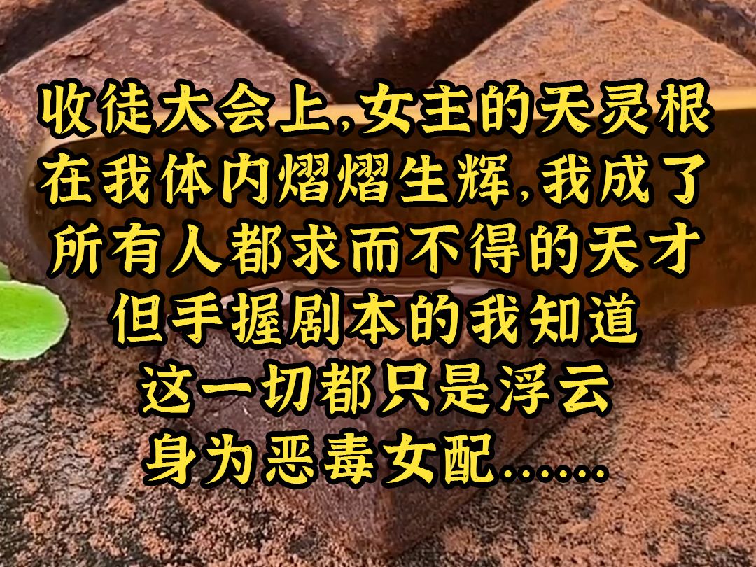 [图]《深寒逆反》收徒大会上，女主的天灵根 在我体内熠熠生辉，我成了 所有人都求而不得的天才 但手握剧本的我知道 这一切都只是浮云 身为恶毒女配......