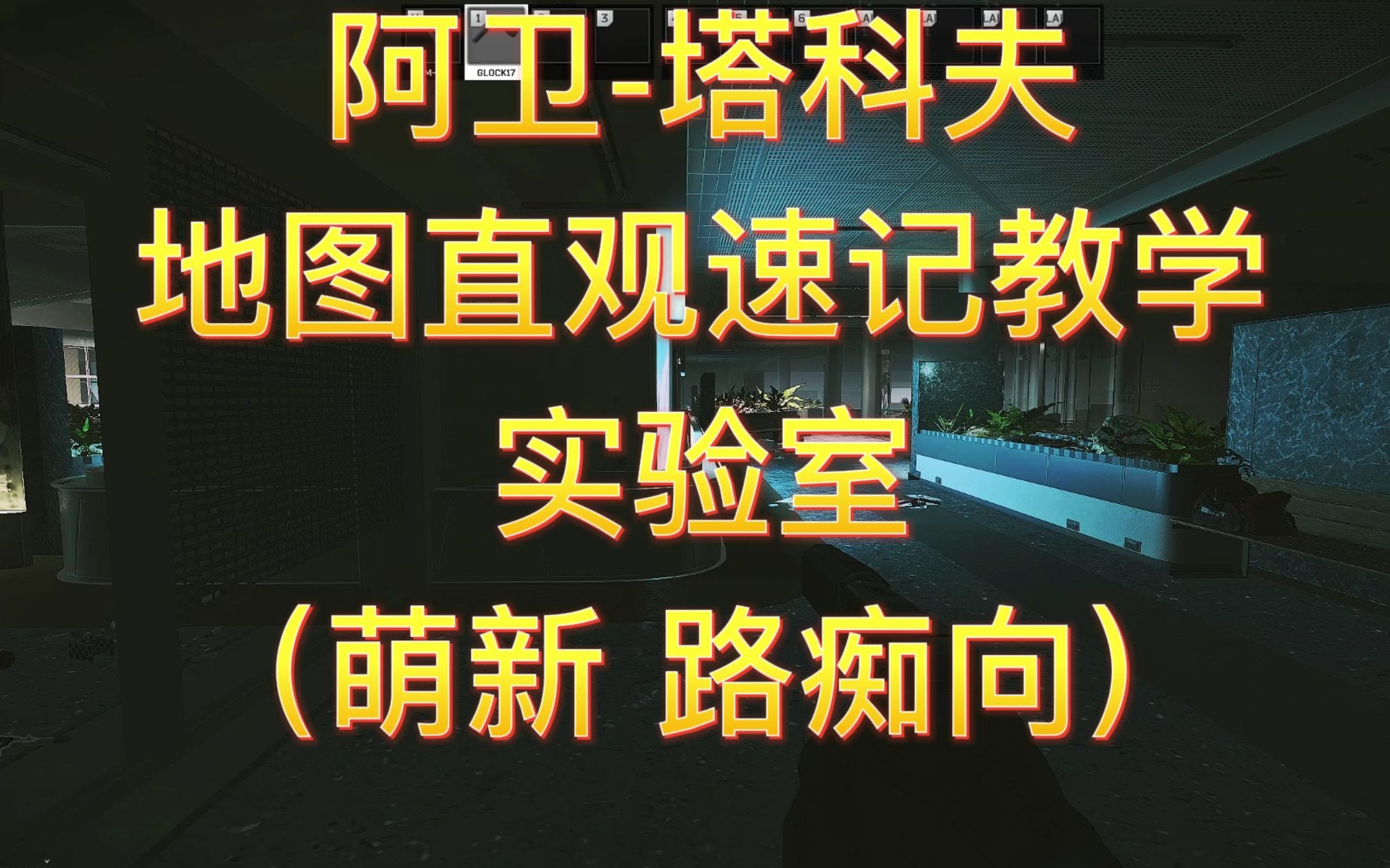 【阿卫】塔科夫实验室地图教学(带小地图指示 路痴、萌新向)网络游戏热门视频