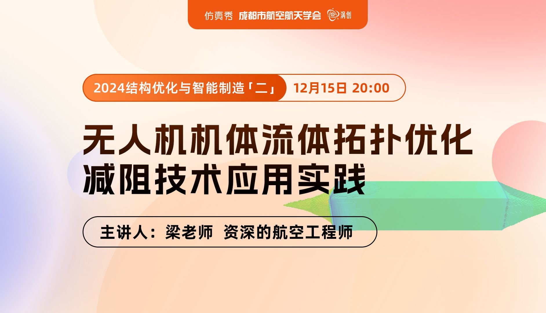 2024结构优化与智能制造(二):无人机机体流体拓扑优化减阻技术应用实践哔哩哔哩bilibili