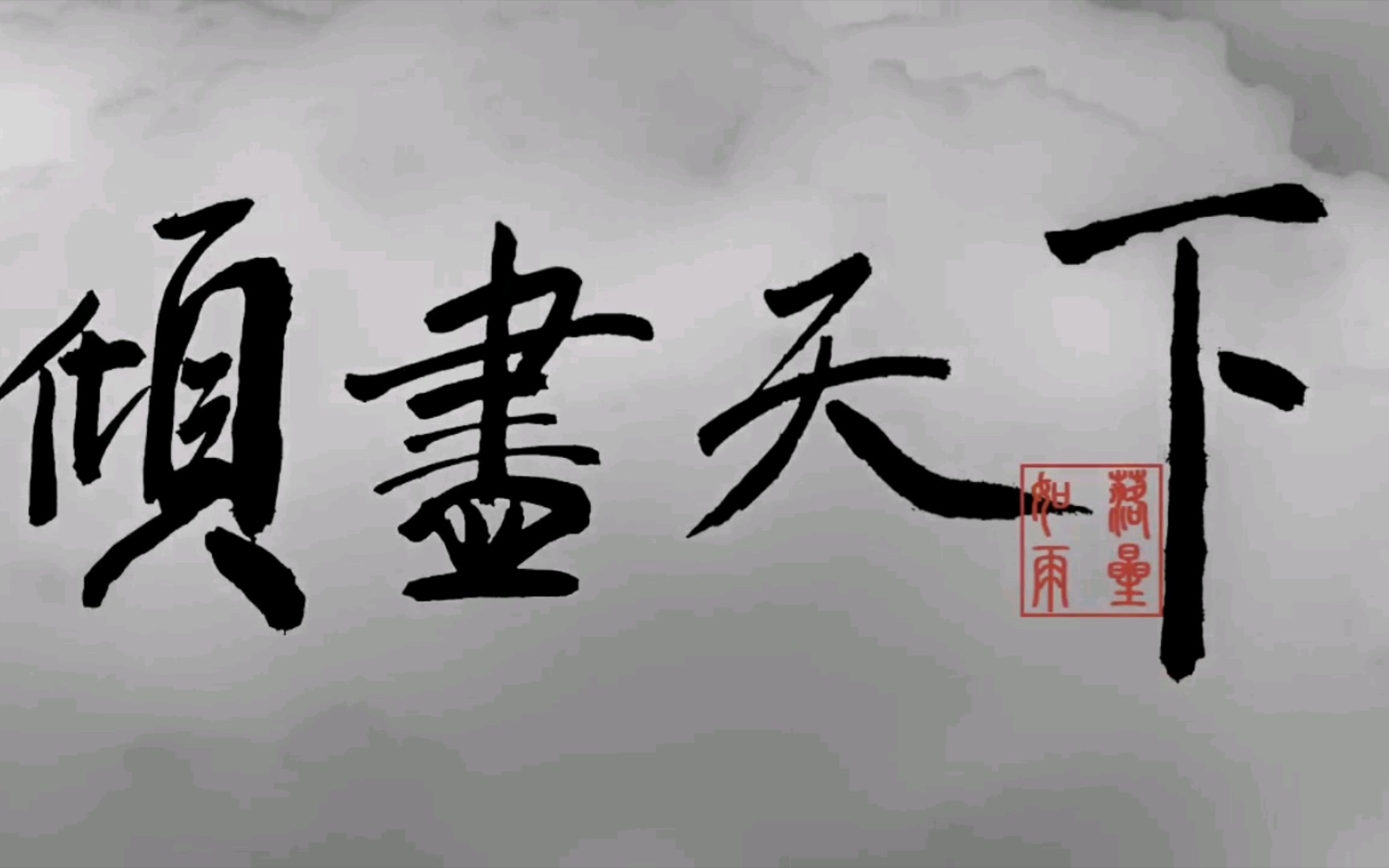 河图《倾尽天下》哔哩哔哩bilibili